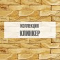 Коллекция "Клинкер" Коллекция "Клинкер"